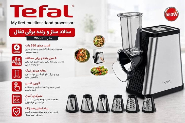 سالاد ساز تفال مدل MB7535